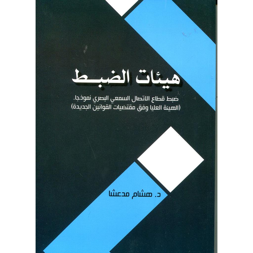 هيئات الضبط