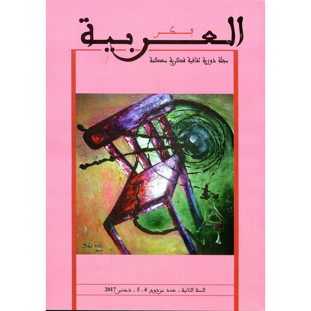مجلة فكر العربية مجلة دورية ثقافية فكرية محكمة عدد مزدوج 4-5