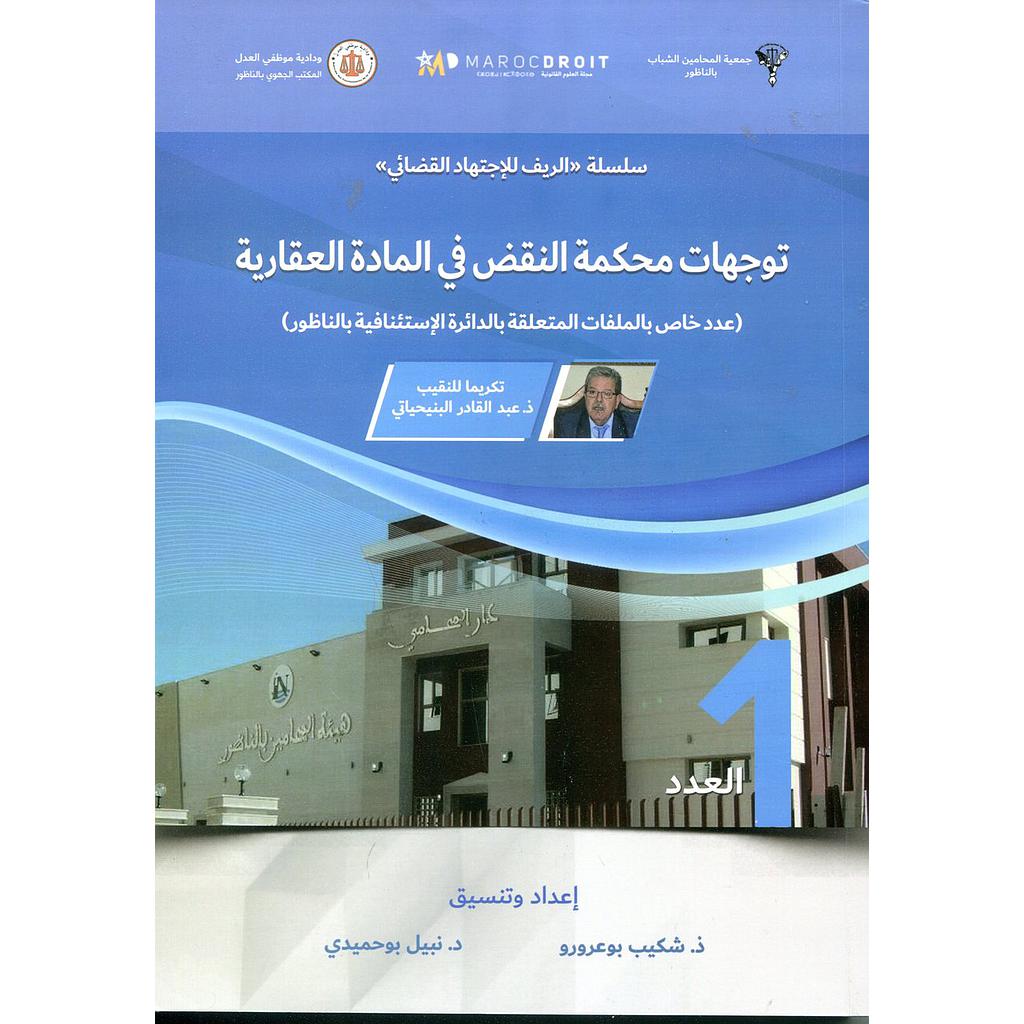 توجهات محكمة النقض في المادة العقارية عدد 1