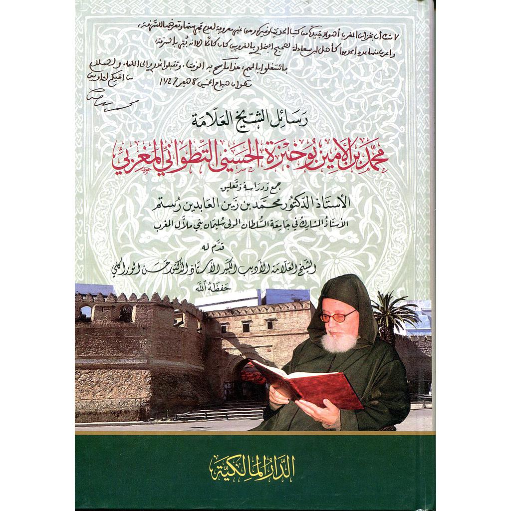 رسائل الشيخ العلامة محمد بن الأمين بوخبزة الحسني التطواني المغربي