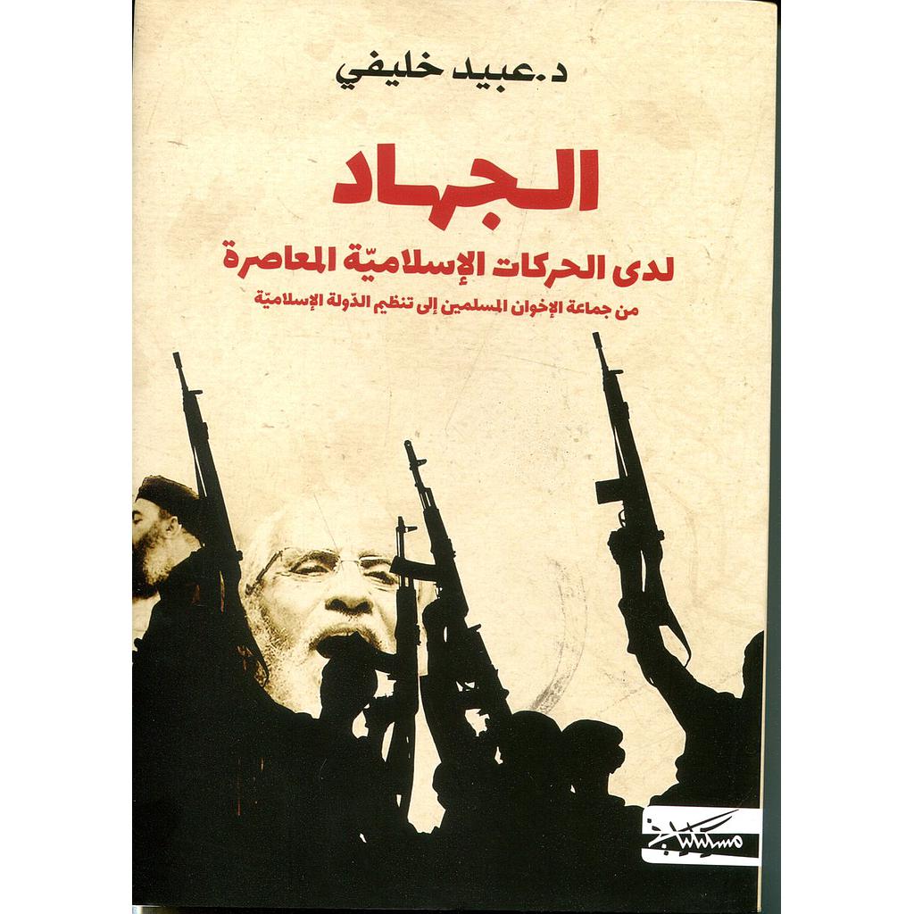 الجهاد لدى الحركات الإسلامية المعاصرة