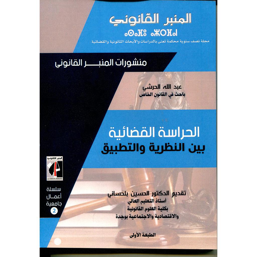 المنبر القانوني الحراسة القضائية بين النظرية والتطبيق