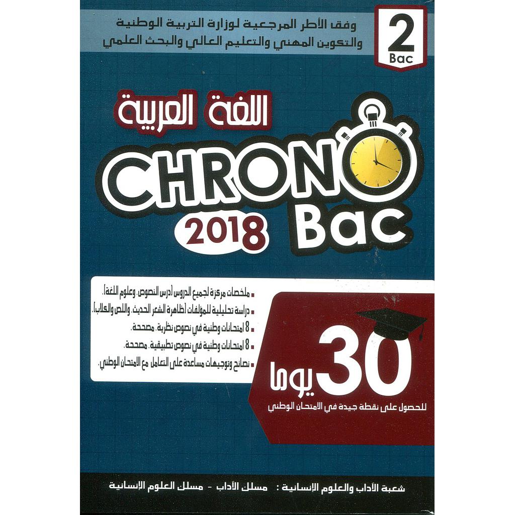 كرونو باك اللغة العربية 2 باك شعبة الآداب والعلوم الإنسانية