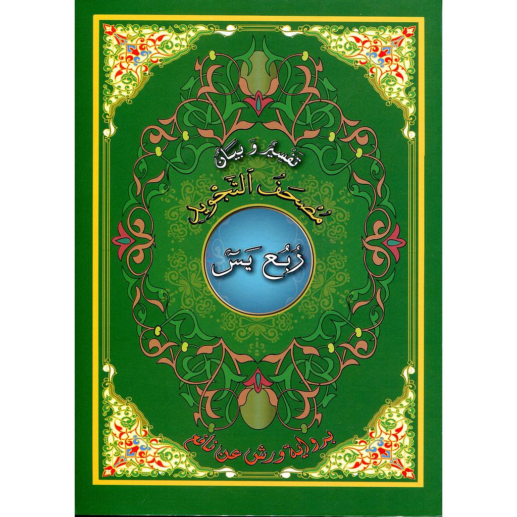 مصحف التجويد ربع يس تفسير وبيان نصف برواية ورش