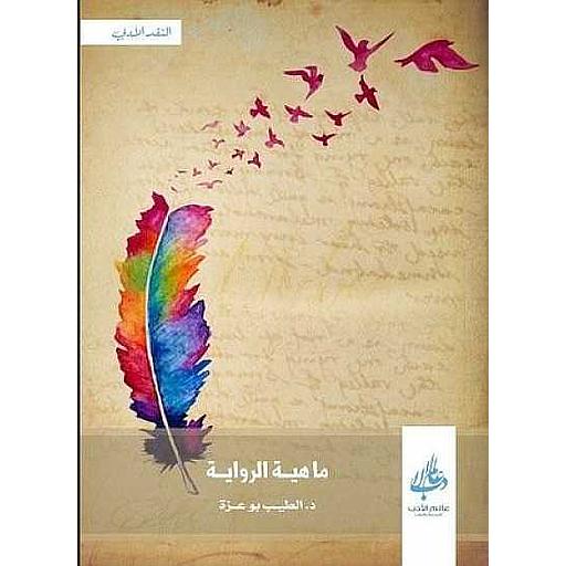 ماهية الرواية