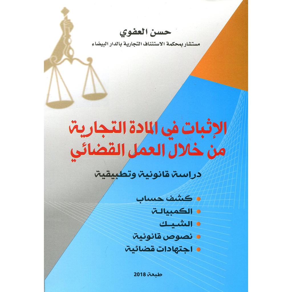 الإثبات في المادة التجارية من خلال العمل القضائي