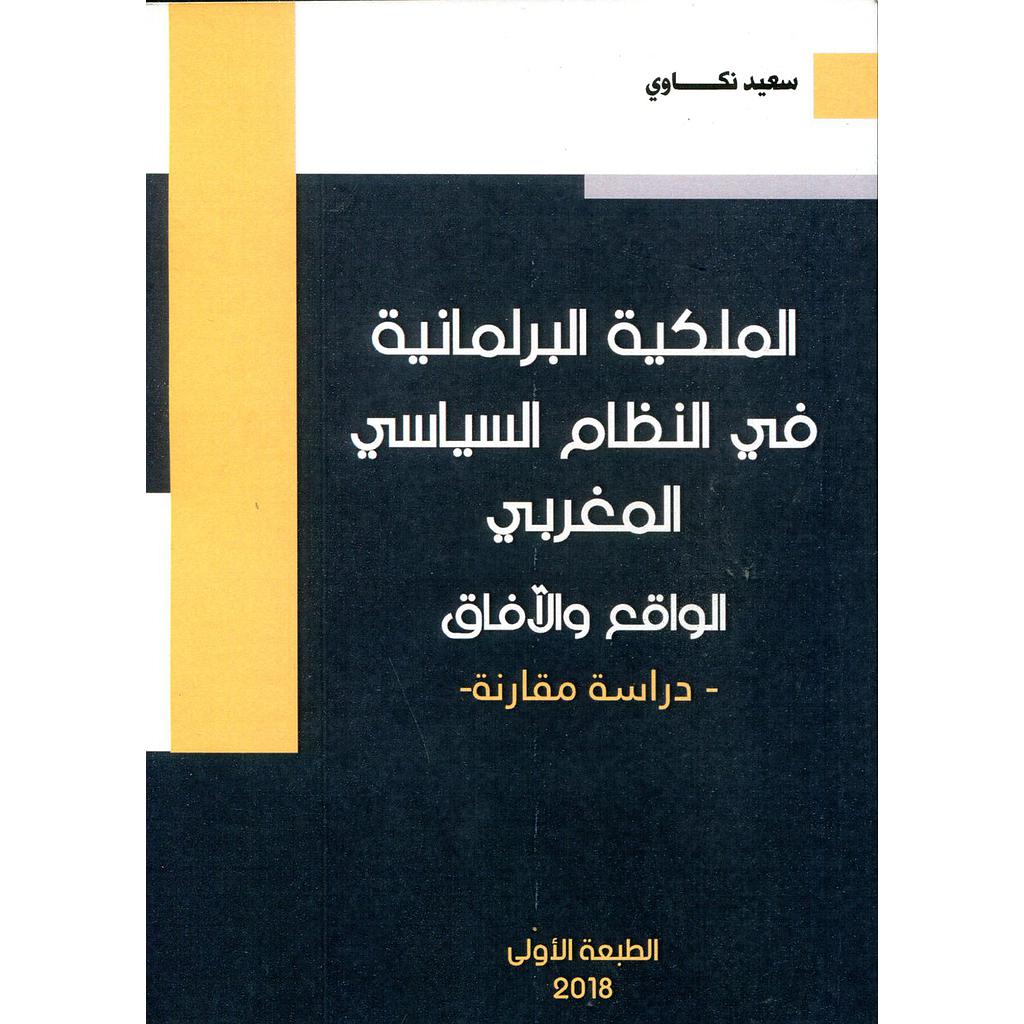 الملكية البرلمانية في النظام السياسي المغربي الواقع والآفاق دراسة مقارنة