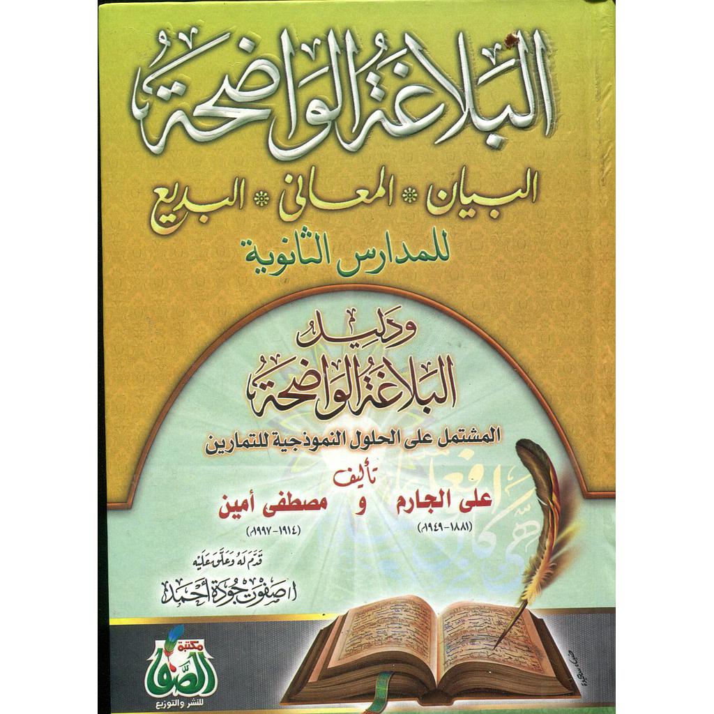 البلاغة الواضحة البيان المعاني البديع للمدارس الثانوية ودليل البلاغة الواضحة