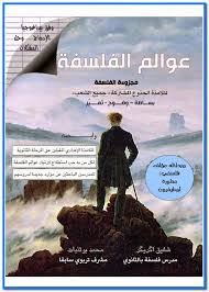 عوالم الفلسفة جذع مشترك جميع الشعب