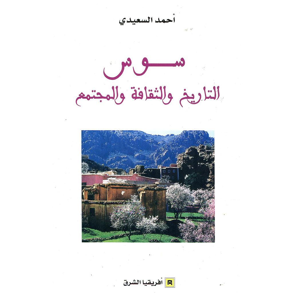 سوس التاريخ والثقافة والمجتمع