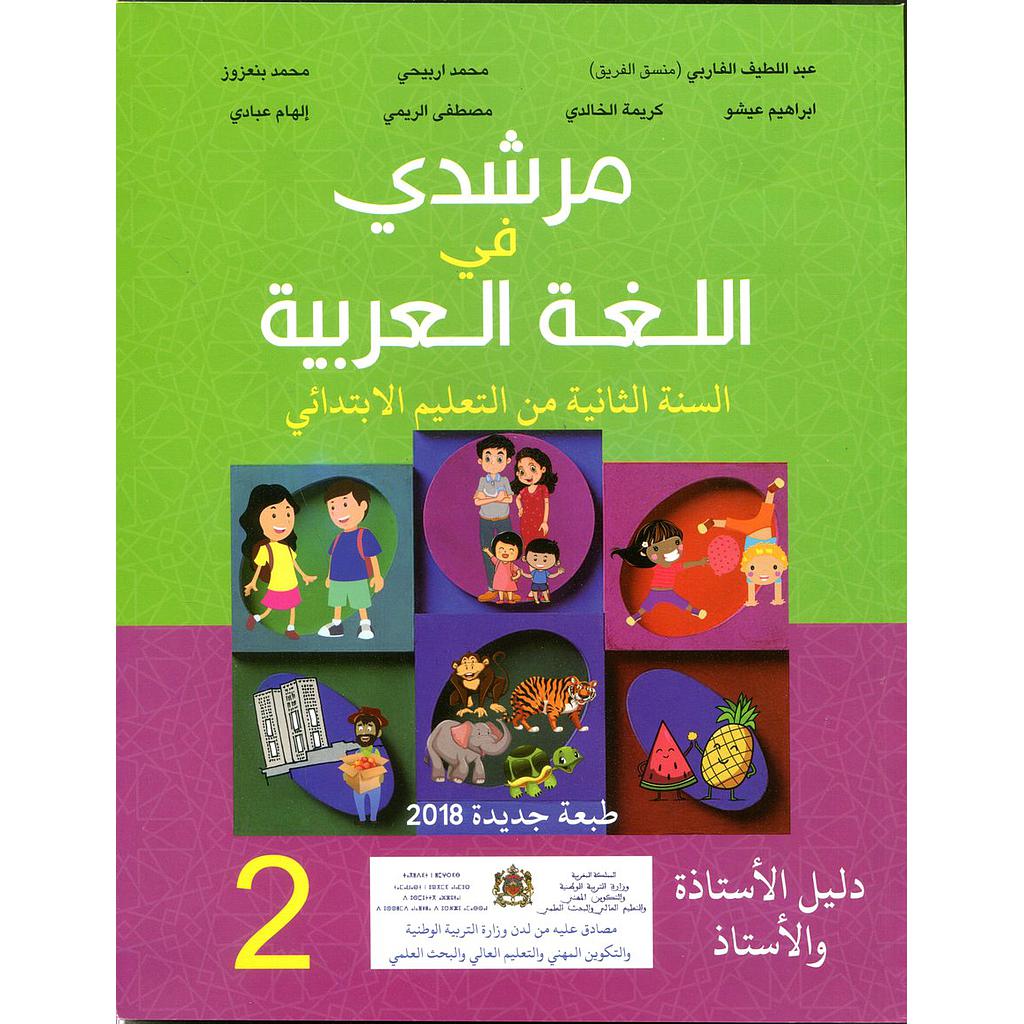 مرشدي في اللغة العربية 2 إبتدائي معلم 2018
