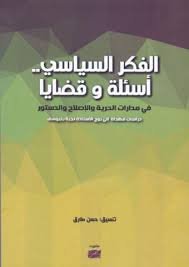 الفكر السياسي أسئلة وقضايا 