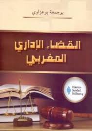 القضاء الإداري المغربي