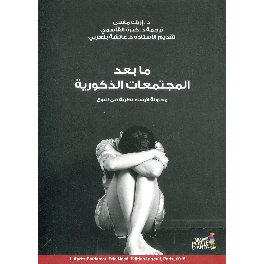 مابعد المجتمعات الذكورية 