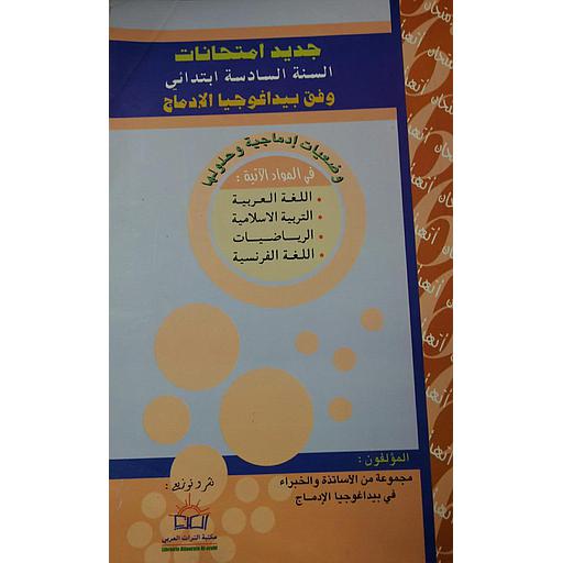 جديد امتحانات السنة 6 إبتدائي وفق بيداغوجيا الإدماج