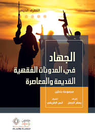 الجهاد في المدونات الفقهية القديمة والمعاصرة