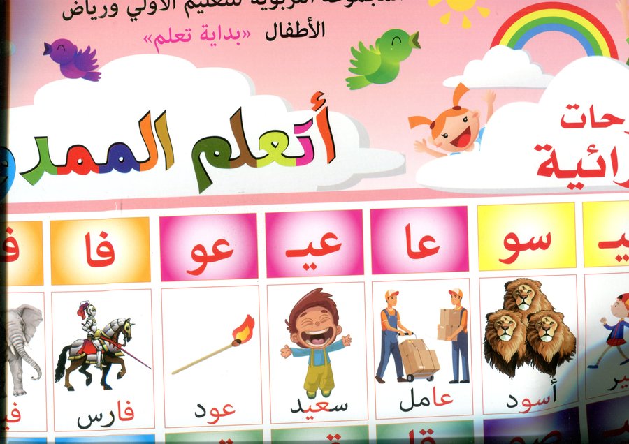 اللوحات القرائية أتعلم الممدود ج2