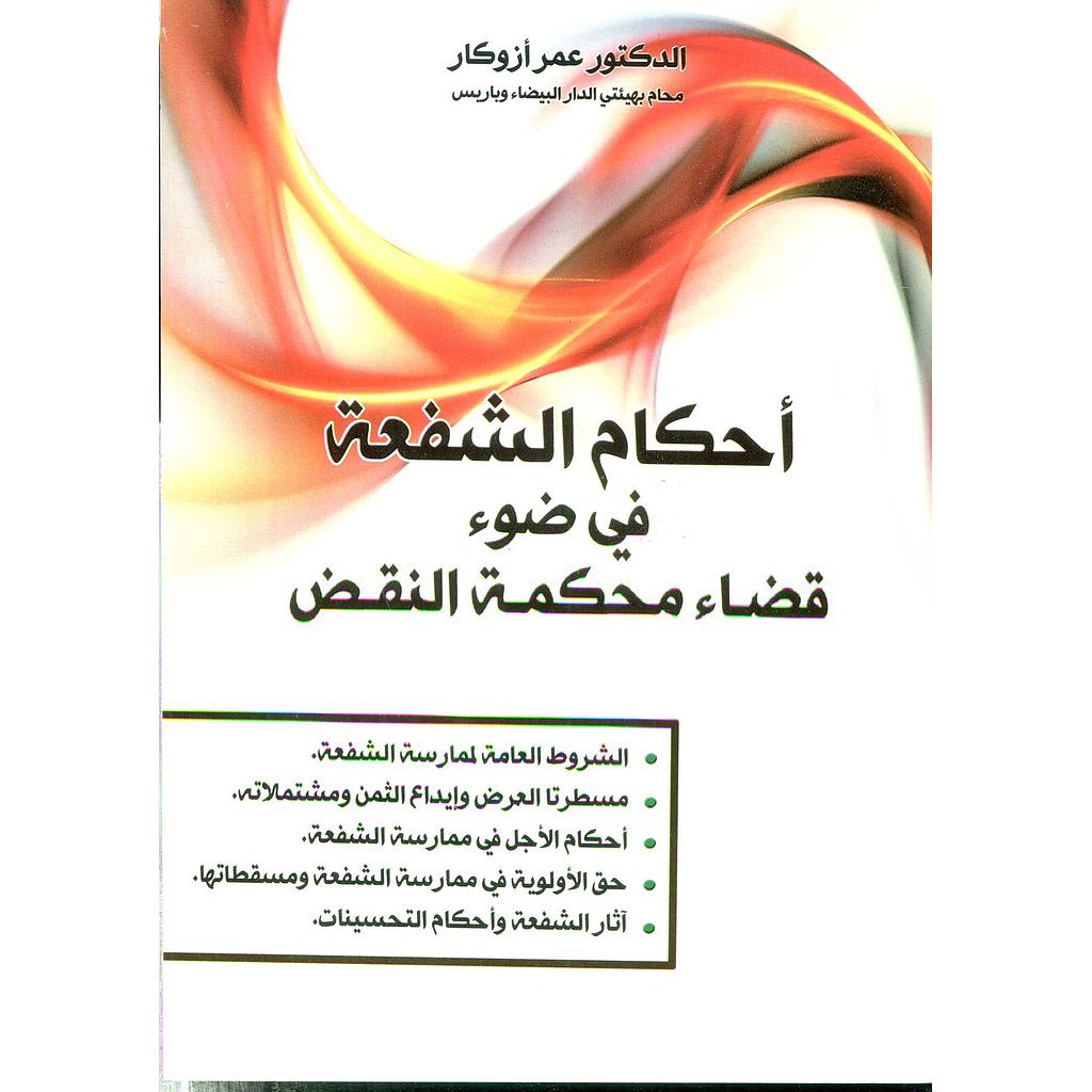 أحكام الشفعة في ضوء قضاء محكمة النقض