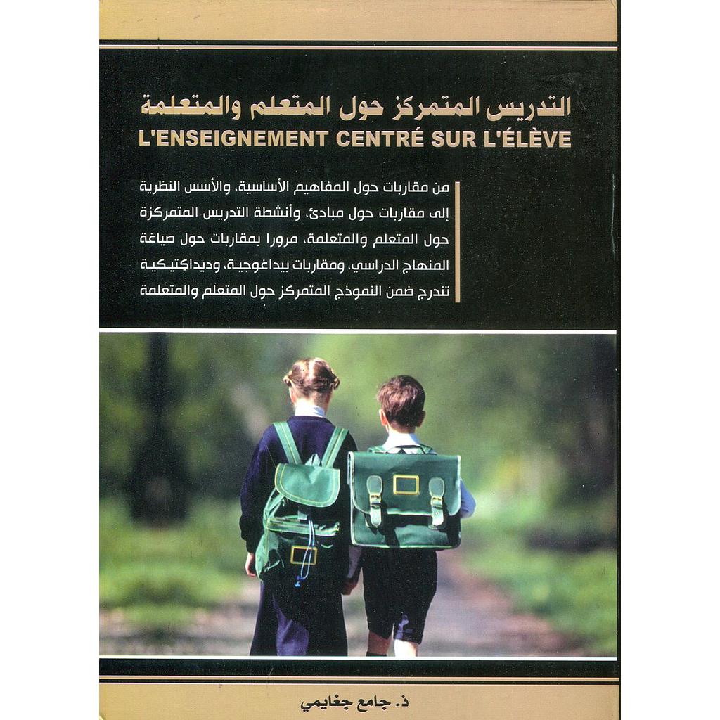 التدريس المتمركز حول المتعلم والمتعلمة