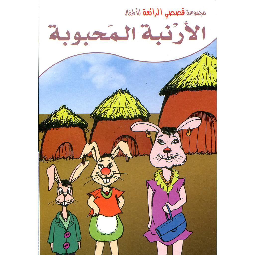 الأرنبة المحبوبة كرتون