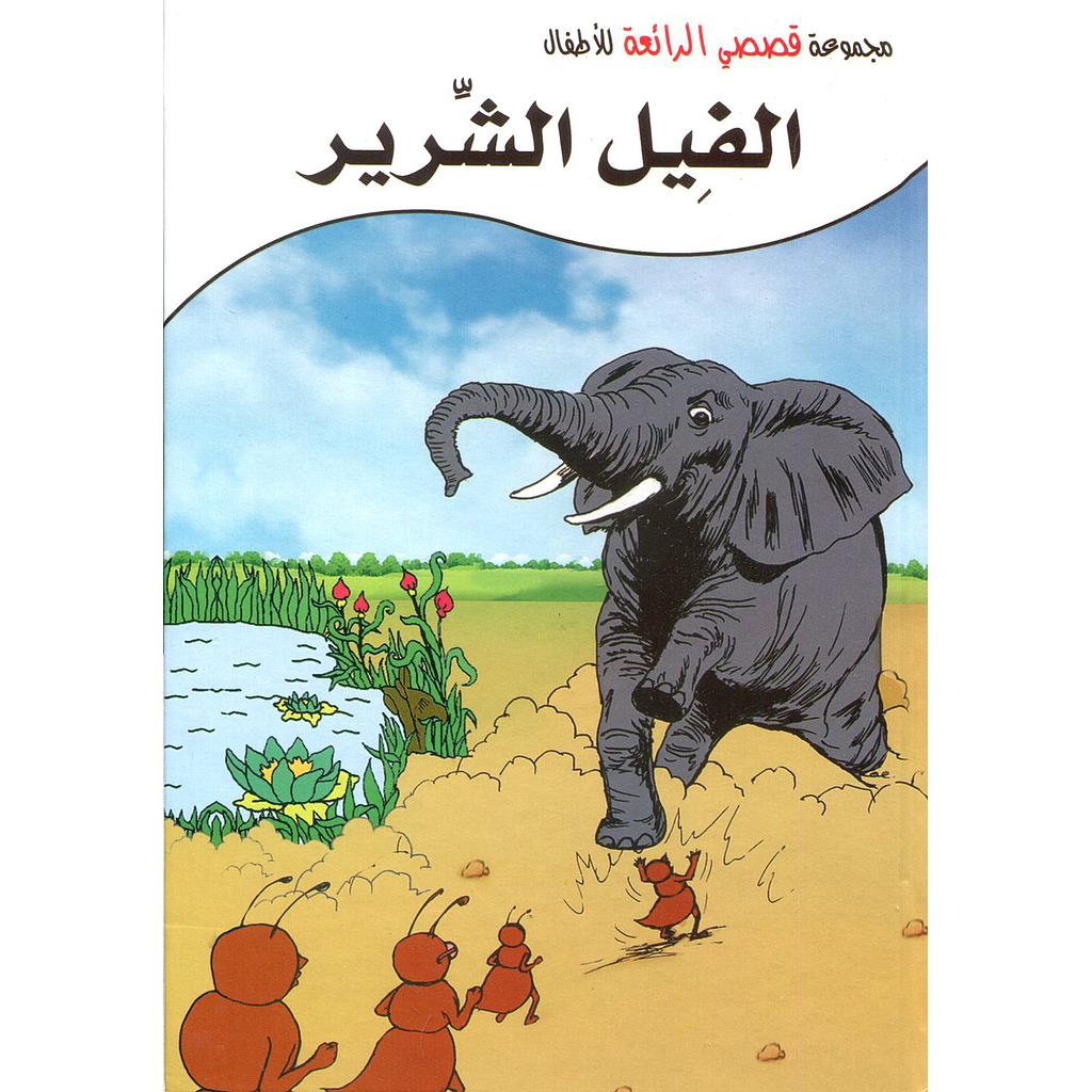 الفيل الشرير كرتون