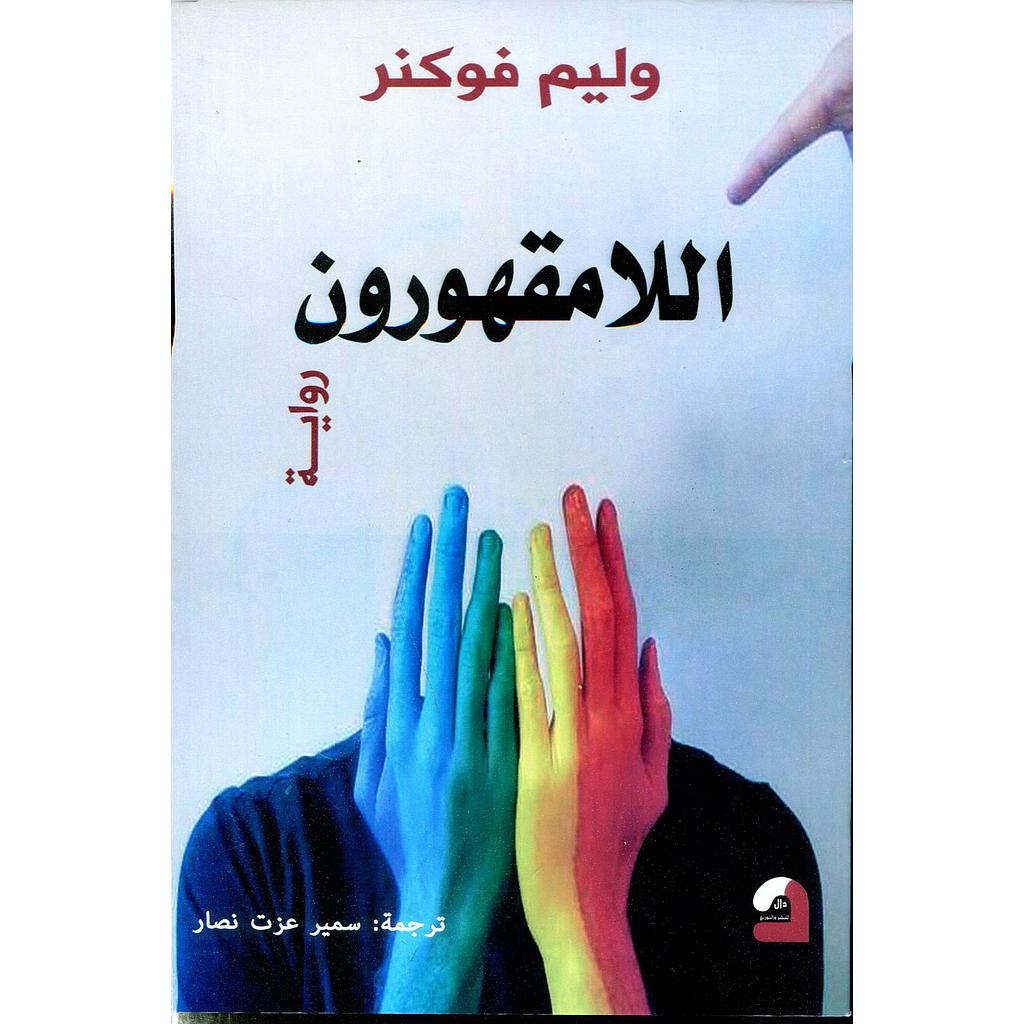 اللامقهورون