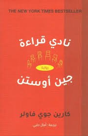 نادي قراءة جين أوستن