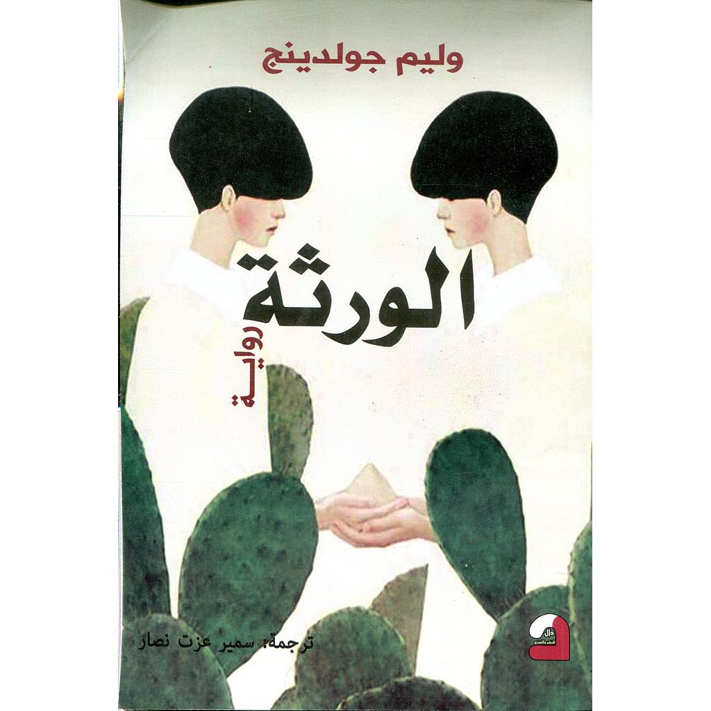 الورثة