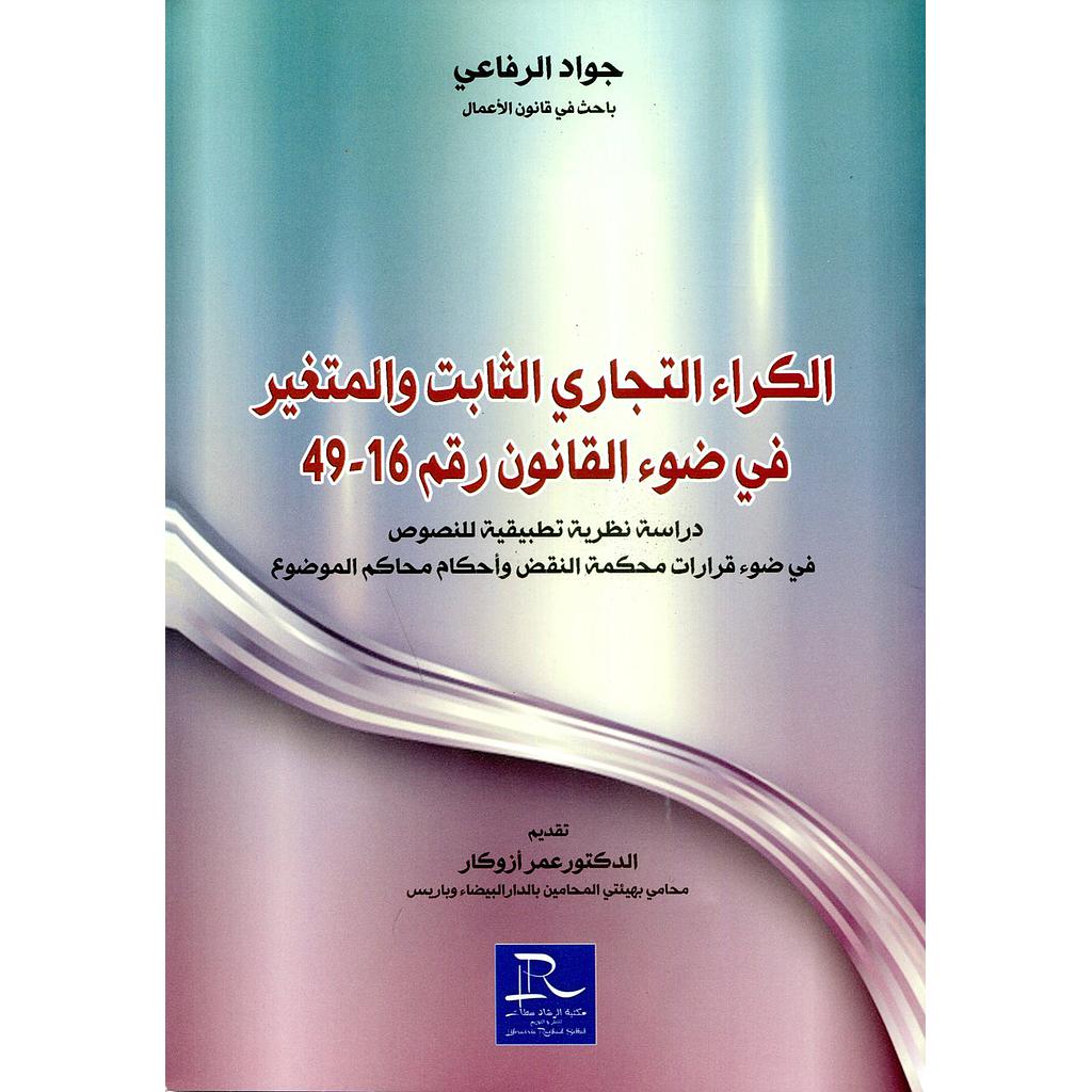الكراء التجاري الثابت والمتغير في ضوء القانون رقم 16-49