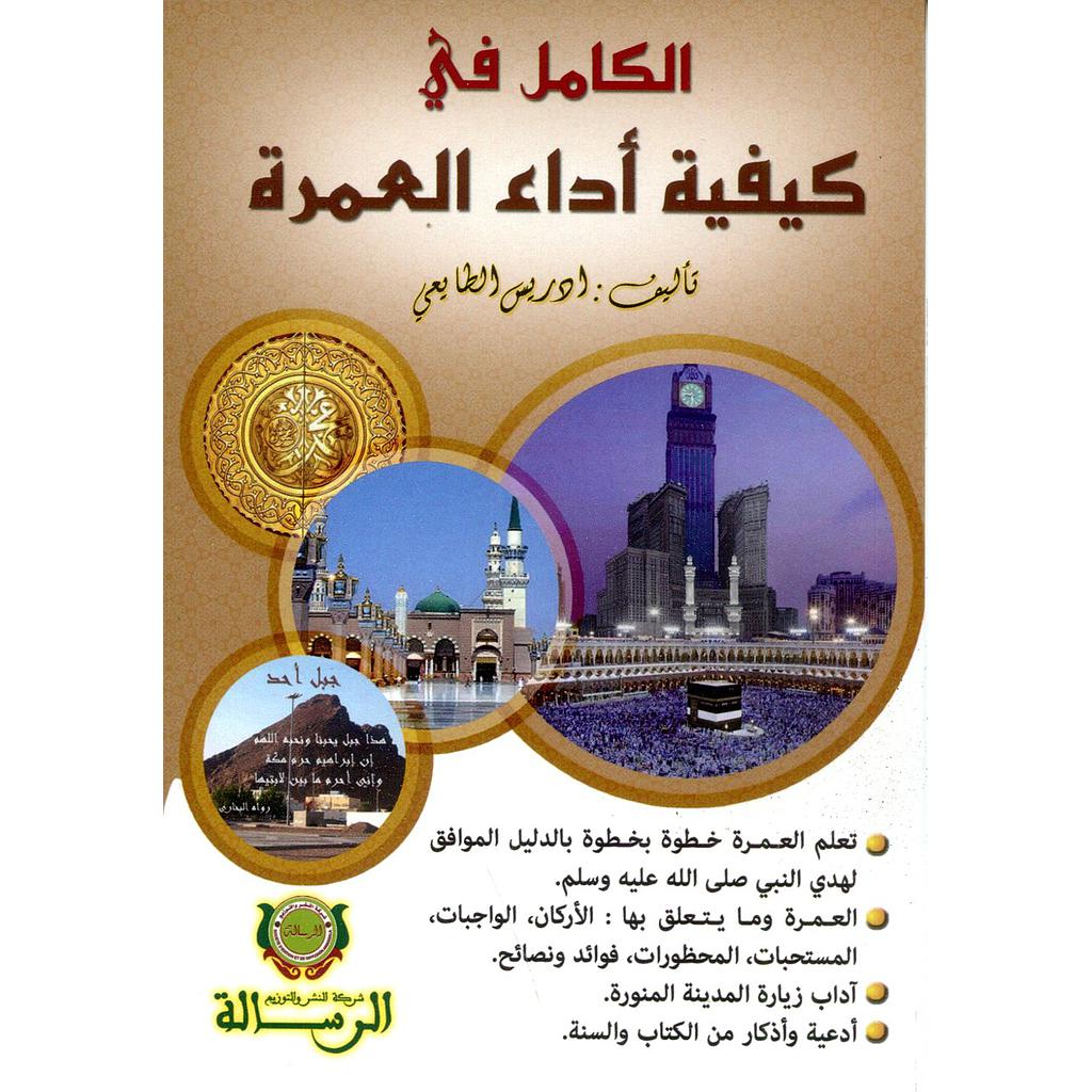 الكامل في كيفية أداء العمرة