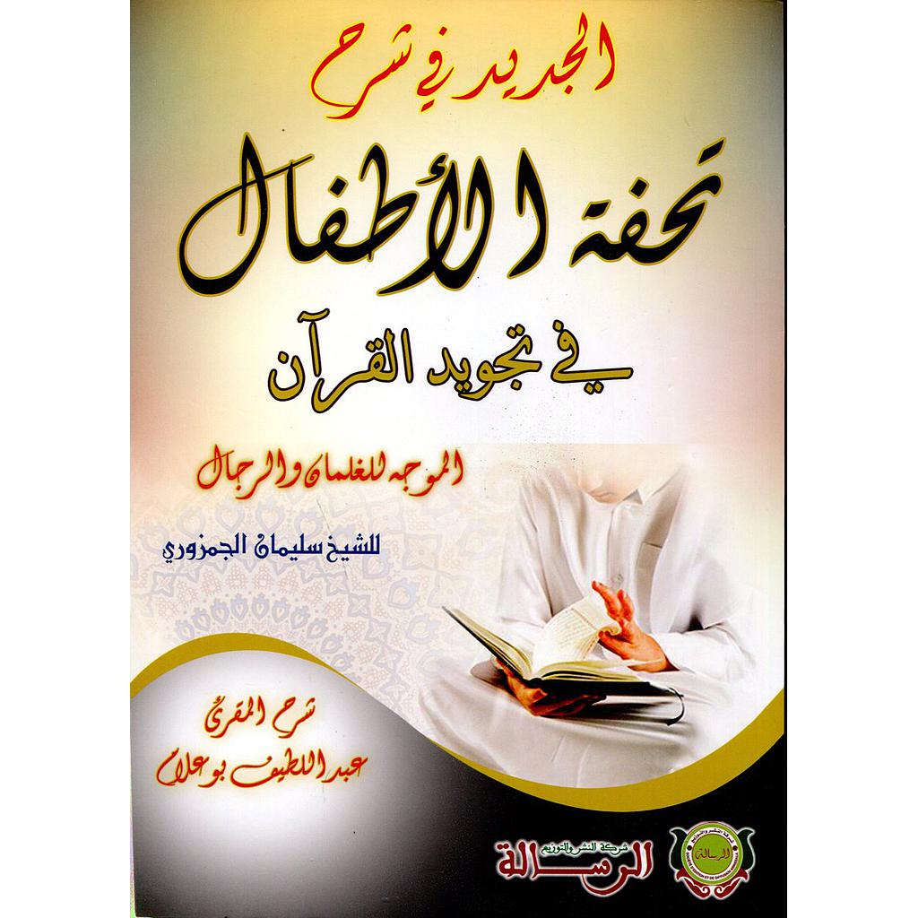 الجديد في شرح تحفة الأطفال في تجويد القرآن