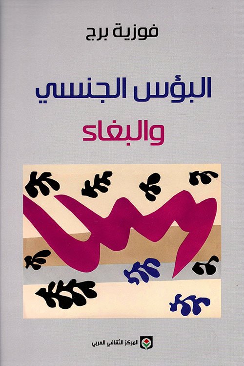 البؤس الجنسي والبغاء