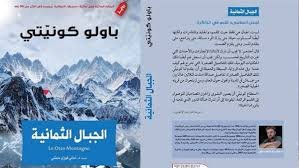 الجبال الثمانية