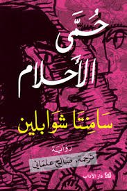 حمى الأحلام