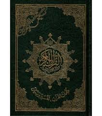 مصحف التجويد ربع برواية حفص مجلد