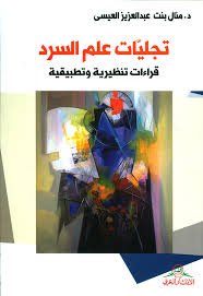 تجليات علم السرد