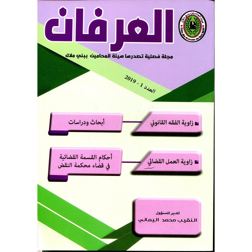 مجلة العرفان عدد 1 