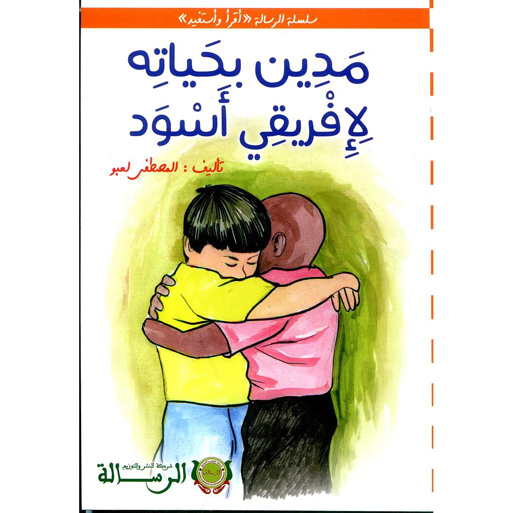 مدين بحياته لإفريقي أسود ورق