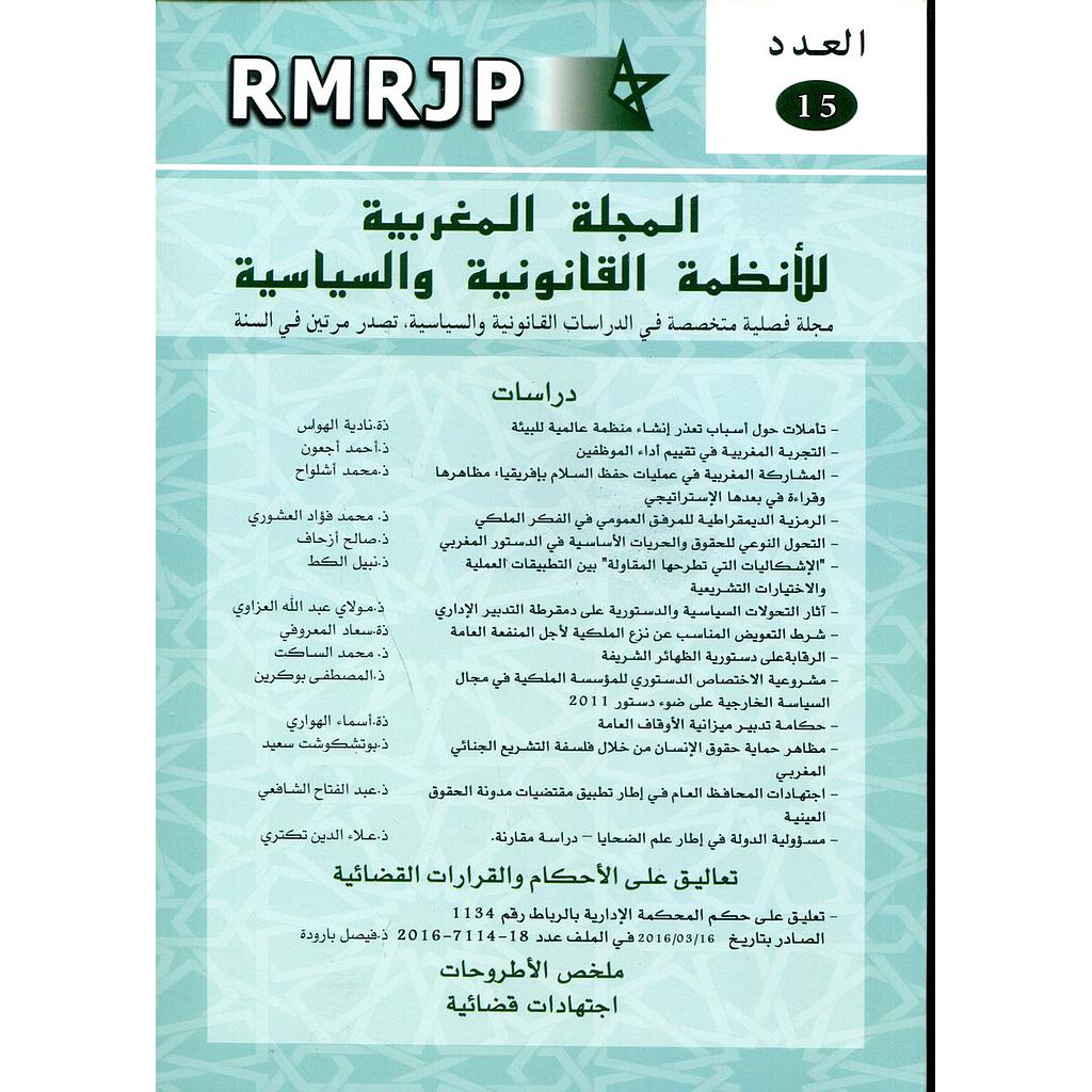 المجلة المغربية للأنظمة القانونية والسياسية عدد 15