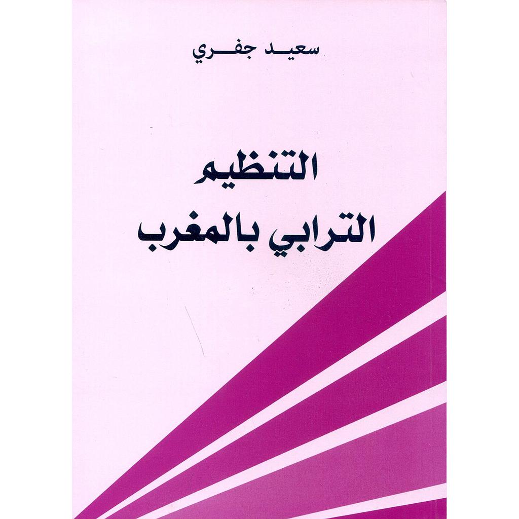 التنظيم الترابي بالمغرب
