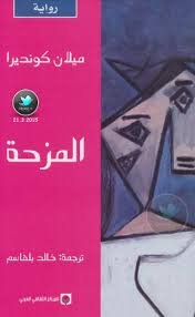 المزحة
