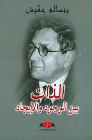 الذات بين الوجود والإيجاد