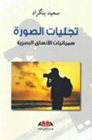 تجليات الصورة