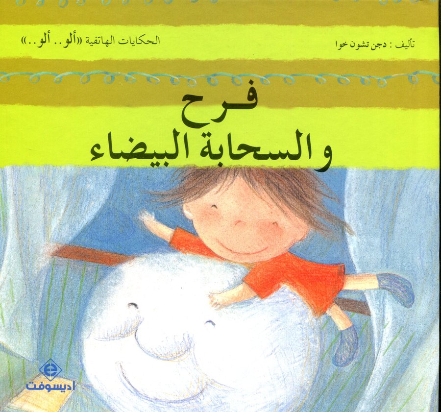 فرح والسحابة البيضاء