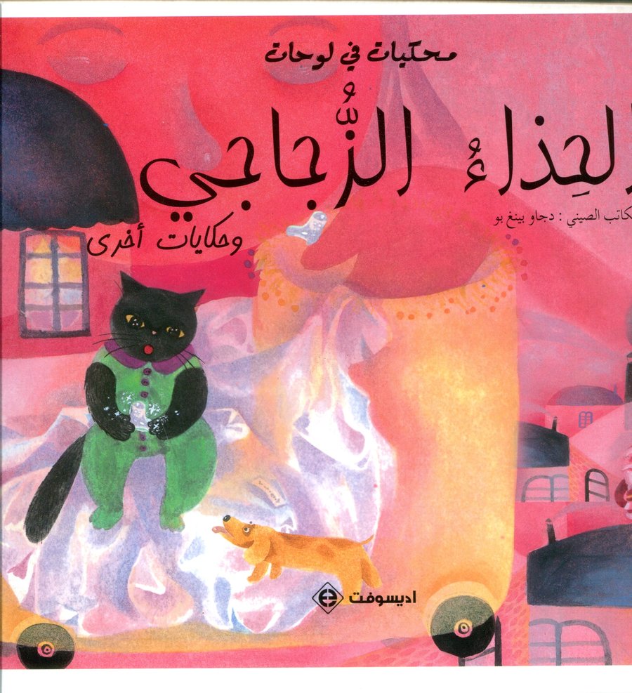 الحذاء الزجاجي