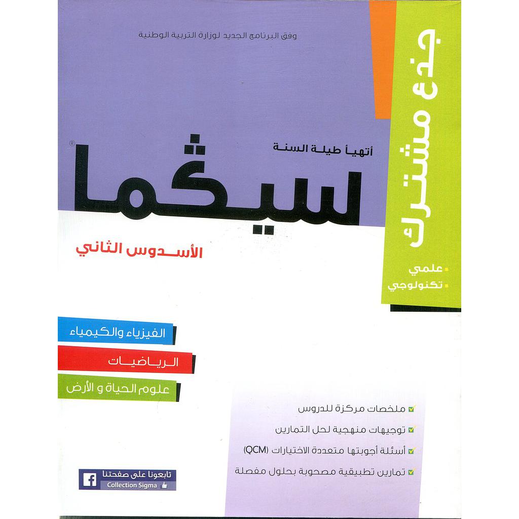 سلسلة سيكما جذع مشترك علمي وتكنولوجي الأسدس الثاني