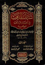 شذرات الذهب في أخبار من ذهب 1/11