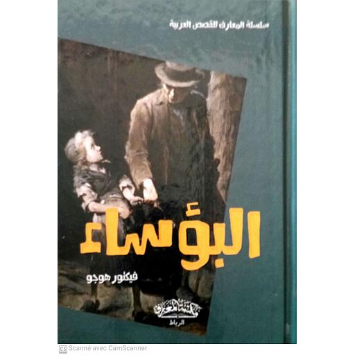 سلسلة المعارف للقصص العربية - البؤساء