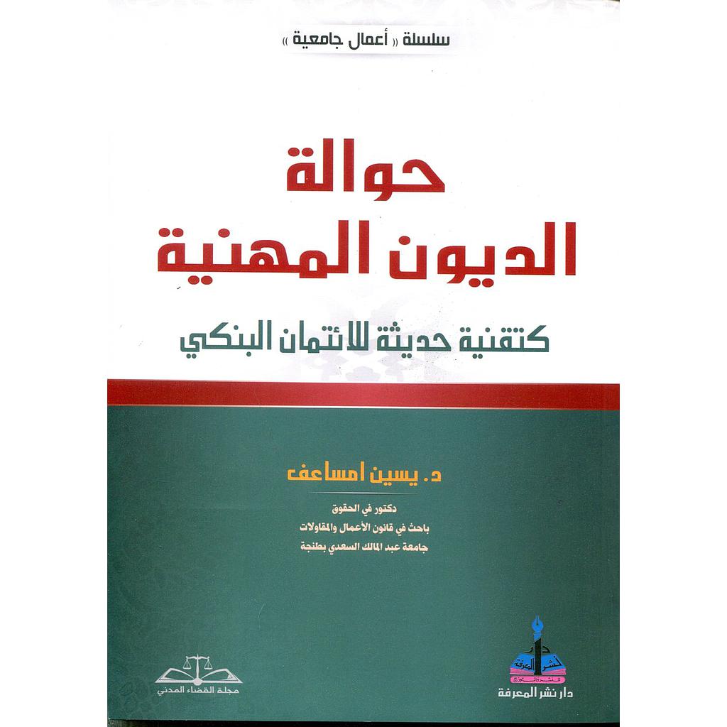 حوالة الديون المهنية