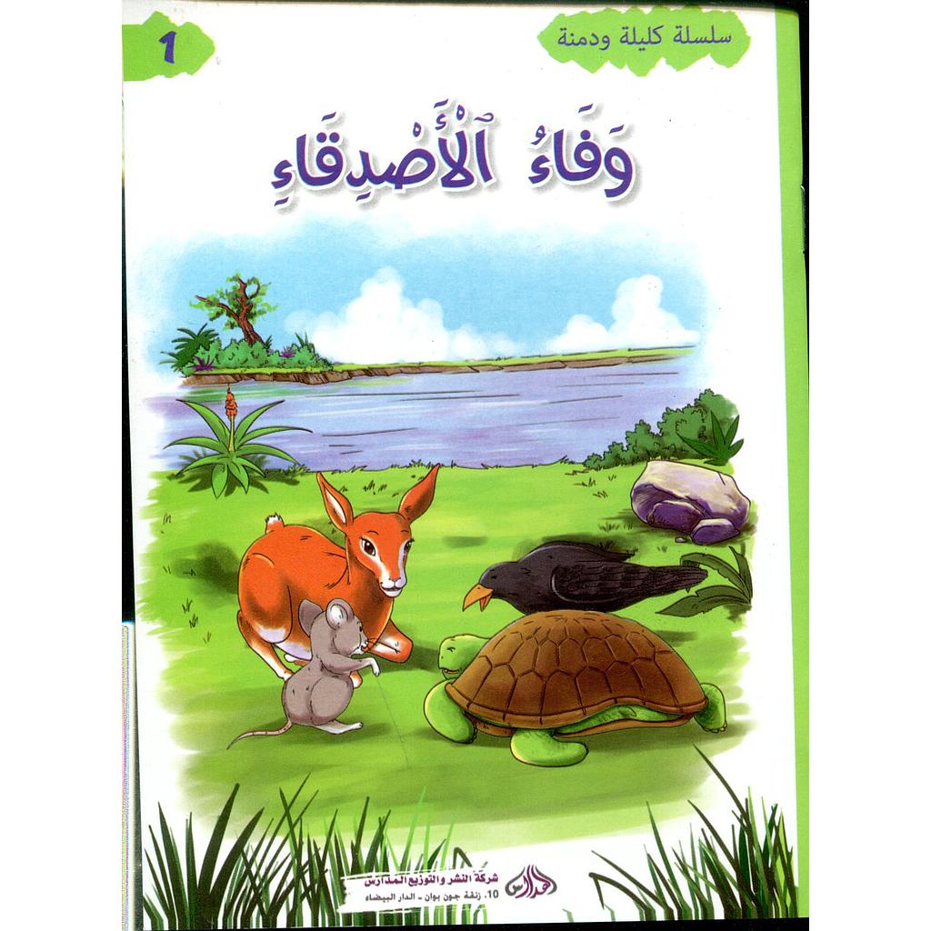 وفاء الأصدقاء